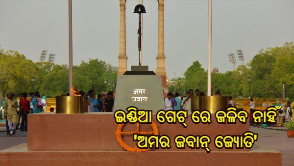 ଇଣ୍ଡିଆ ଗେଟ୍ ରେ ଜଳିବ ନାହିଁ 'ଅମର ଜବାନ୍ ଜ୍ୟୋତି', ଜାତୀୟ ଯୁଦ୍ଧ ମେମୋରିଆଲ୍ ର ମଶାଲରେ ହେବ ବିଲୟ