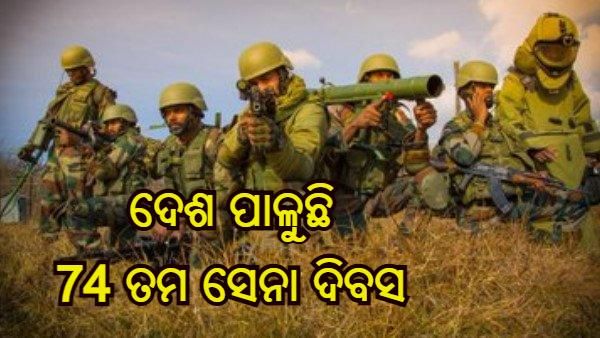 74 ତମ ସେନା ଦିବସ : ଭିଡିଓ ଜାରି କରି ନିଜର ଶକ୍ତି ଦେଖାଇଲା ସେନା, ଶୁଭେଚ୍ଛା ଜଣାଇଲେ ରାଷ୍ଟ୍ରପତି, ପ୍ରଧାନମନ୍ତ୍ରୀ
