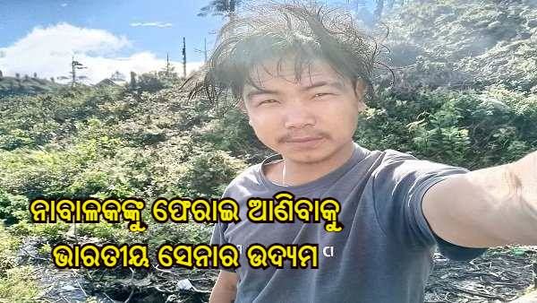 ଅରୁଣାଚଳ ପ୍ରଦେଶରୁ ଯୁବକ ଅପହରଣ ମାମଲା : ନାବାଳକଙ୍କୁ ଫେରାଇ ଆଣିବାକୁ PLA ସହ ଯୋଗାଯୋଗ କଲା ଭାରତୀୟ ସେନା