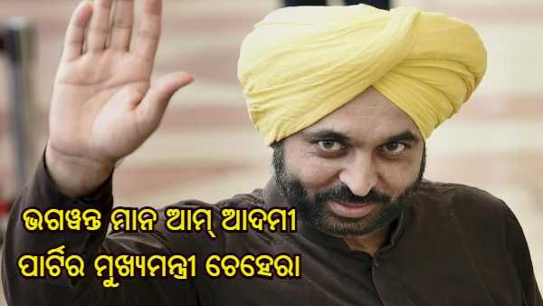 ଭଗୱନ୍ତ ମାନ ହେବେ ପଞ୍ଜାବରେ ଆମ୍ ଆଦମୀ ପାର୍ଟିର ମୁଖ୍ୟମନ୍ତ୍ରୀ ଚେହେରା, ଖୁବ୍ ଶୀଘ୍ର ହୋଇପାରେ ଘୋଷଣା