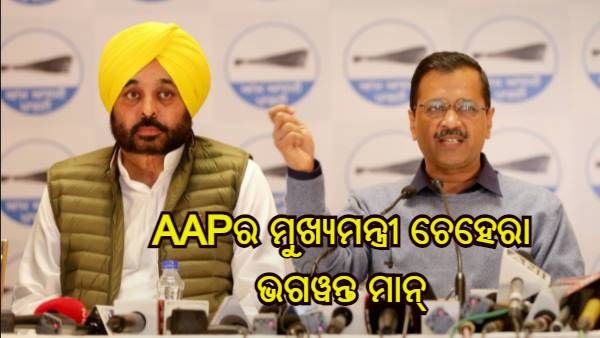 ପଞ୍ଜାବ : ଭଗୱନ୍ତ ମାନ୍ ହେବେ AAPର ମୁଖ୍ୟମନ୍ତ୍ରୀ ଚେହେରା, ଘୋଷଣା କଲେ କେଜ୍ରିୱାଲ
