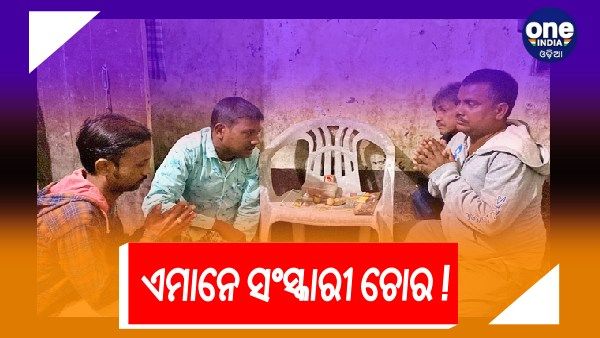 ଚୋରି କାରିବା ପୂର୍ବରୁ ଠାକୁରଙ୍କୁ ରସଗୋଲା ଭୋଗ ଦେଉଥିଲେ ଏହି ସଂସ୍କାରୀ ଚୋର !