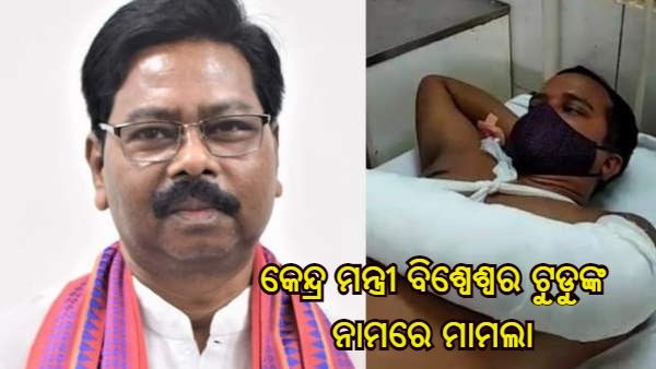 କେନ୍ଦ୍ର ମନ୍ତ୍ରୀ ବିଶ୍ୱେଶ୍ୱର ଟୁଡୁଙ୍କ ନାମରେ ମାମଲା, ଅଫିସକୁ ଡାକି ଅଧିକାରୀମାନଙ୍କୁ କଲେ ଆକ୍ରମଣ
