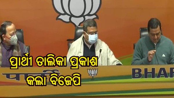 UP Assembly Election 2022 : କଳ୍ପନାଜଳ୍ପନାର ଅନ୍ତ କଲା ବିଜେପି, ଜାରି କଲା 107 ପ୍ରାର୍ଥୀ ତାଲିକା