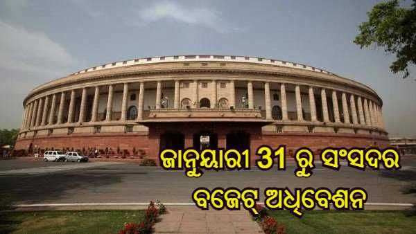 ବଜେଟ୍ ଅଧିବେଶନ 2022 : ଜାନୁୟାରୀ 31 ରୁ ଆରମ୍ଭ ହେବ ସଂସଦର ବଜେଟ୍ ଅଧିବେଶନ, ଅପ୍ରେଲ 8 ପର୍ଯ୍ୟନ୍ତ ଚାଲିବ