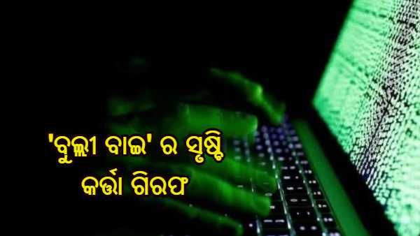ଗିରଫ ହେଲା ‘ବୁଲ୍ଲୀ ବାଇ' ଆପ୍ ତିଆରି କରିଥିବା 21 ବର୍ଷୀୟ ଛାତ୍ର