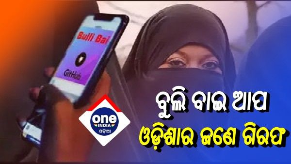 ବୁଲି ବାଇ ଆପ୍‌ ମାମଲା, ଓଡ଼ିଶାରୁ ଜଣେ ଗିରଫ