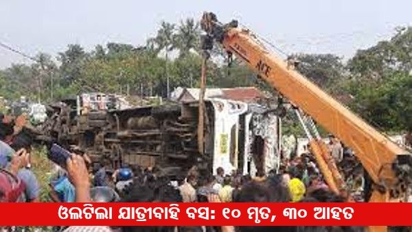 ବାଲେଶ୍ଵର ନିକଟରେ ମର୍ମନ୍ତୁଦ ବସ ଦୁର୍ଘଟଣା, ୧୦ ମୃତ, ୩୦ ଆହତ