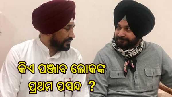 ସିଦ୍ଧୁ ନା ଚନ୍ନୀ ? କଂଗ୍ରେସରୁ ମୁଖ୍ୟମନ୍ତ୍ରୀ ଚେହେରା ଭାବରେ ଜନସାଧାରଣଙ୍କ ପ୍ରଥମ ପସନ୍ଦ କିଏ, ସର୍ଭେ ରିପୋର୍ଟ