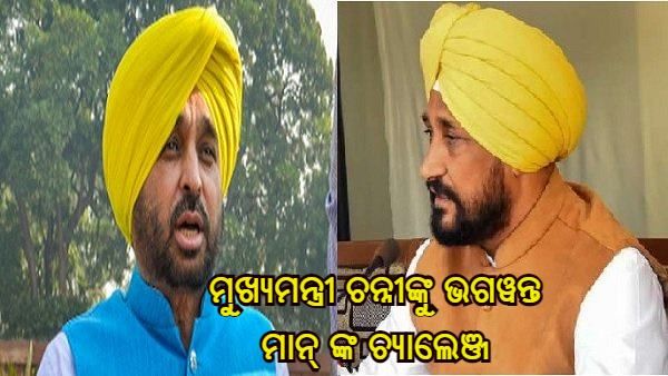 ମୁଖ୍ୟମନ୍ତ୍ରୀ ଚନ୍ନୀଙ୍କୁ ଭଗୱନ୍ତ ମାନ୍ ଙ୍କ ଚ୍ୟାଲେଞ୍ଜ, ‘ଧୁରୀରୁ ମୋ ବିରୋଧରେ ବିଧାନସଭା ନିର୍ବାଚନ ଲଢ଼ନ୍ତୁ'