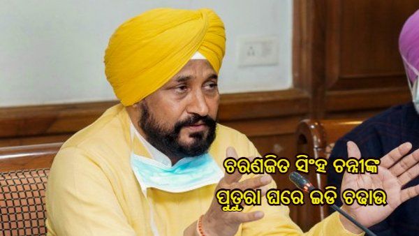 ନିର୍ବାଚନ ଆଗରୁ ପଞ୍ଜାବ ସିଏମ ଚରଣଜିତ ସିଂହ ଚନ୍ନୀଙ୍କ ପୁତୁରା ଭୁପିନ୍ଦର ସିଂହଙ୍କ ଘରେ ଇଡି ଚଢାଉ, ଏହି ମାମଲାରେ ଆସିଛି ନାଁ