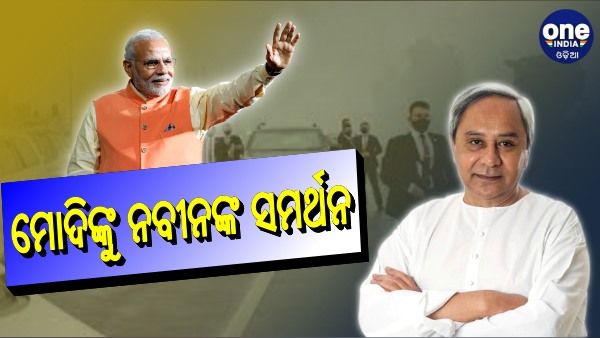 ମୋଦିଙ୍କୁ ସମର୍ଥନ ଜଣାଇଲେ ନବୀନ, ପ୍ରଂଶସା କଲେ କେନ୍ଦ୍ରମନ୍ତ୍ରୀ 