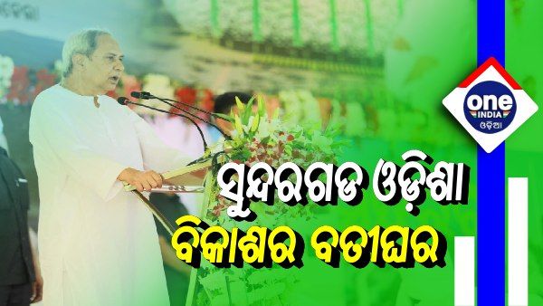 ସୁନ୍ଦରଗଡରେ ୪୯୩ କୋଟି ଟଙ୍କାର ଦୁଇଟି ବ୍ୟାରେଜ ପ୍ରକଳ୍ପର ଶିଳାନ୍ୟାସ କଲେ ମୁଖ୍ୟମନ୍ତ୍ରୀ