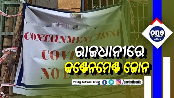 ରାଜଧାନୀର ଏହି ୫ଟି ଅଞ୍ଚଳ ଘୋଷଣା ହେଲା କଣ୍ଟେନମେଣ୍ଟ ଜୋନ