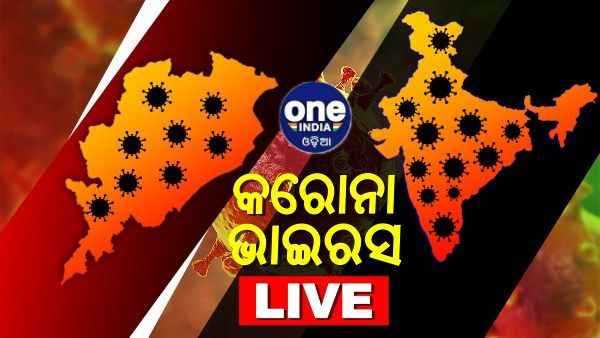 Coronavirus Live: ଦୁଇ ହଜାର ପରେ ରହିଛି କରୋନା ଦୈନିକ ସଂକ୍ରମଣ ମାମଲା