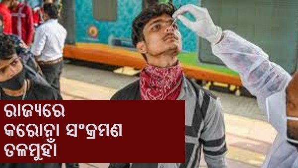 ରାଜ୍ୟରେ ତଳମୁହାଁ କରୋନା ସଂକ୍ରମଣ, ଆଜି ୮ ହଜାର ୮୪୫ ନୂତନ ସଂକ୍ରମିତ ଚିହ୍ନଟ