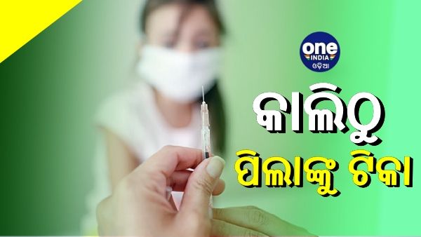 ଆସନ୍ତାକାଲିଠୁ ୧୫ରୁ ୧୮ ବର୍ଷ ପିଲାଙ୍କୁ କରୋନା ଟିକା