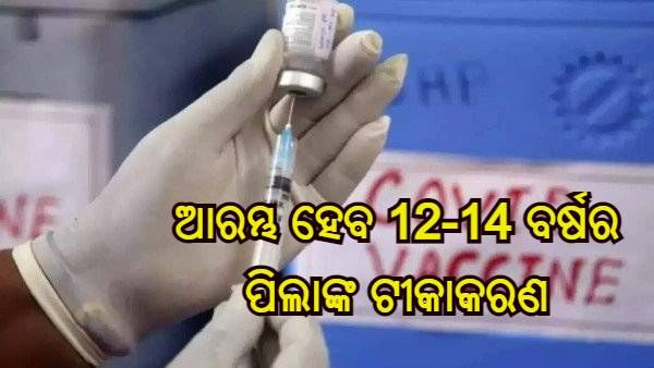 ମାର୍ଚ୍ଚରୁ ଭାରତରେ ଆରମ୍ଭ ହେବ 12-14 ବର୍ଷର ପିଲାମାନଙ୍କର ଟୀକାକରଣ