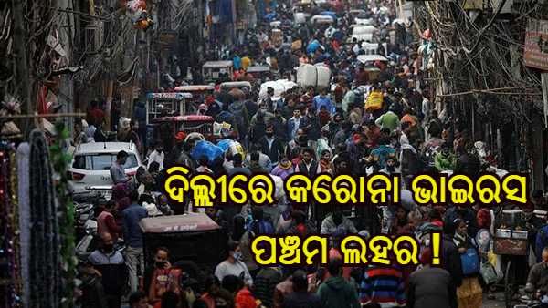 ଦିଲ୍ଲୀରେ କରୋନାର ପଞ୍ଚମ ଲହର, ଆଜି ଆସିପାରେ 10 ହଜାର ନୂଆ ମାମଲା : ସ୍ୱାସ୍ଥ୍ୟମନ୍ତ୍ରୀ