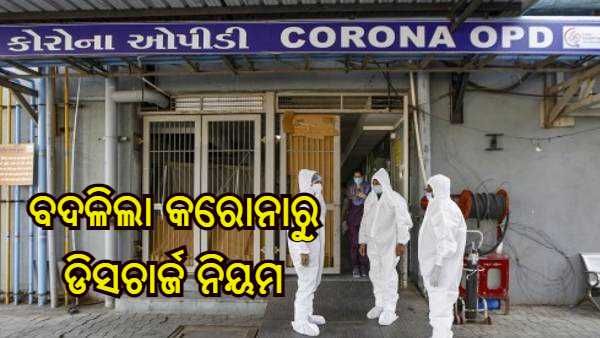 ବଦଳିଲା କରୋନାରୁ ଡିସଚାର୍ଜ ନିୟମ, ଜାଣନ୍ତୁ କଣ ରହିଛି ନୂଆ ନିୟମ
