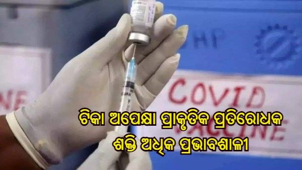 ଟିକା ଅପେକ୍ଷା ପ୍ରାକୃତିକ ପ୍ରତିରୋଧକ ଶକ୍ତି ଅଧିକ ପ୍ରଭାବଶାଳୀ, ଡେଲଟା ଭାରିଆଣ୍ଟ ସମୟରେ କରାଯାଇଥିବା ଅନୁସନ୍ଧାନରୁ ପ୍ରକାଶ