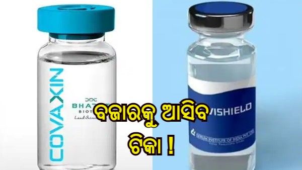 ବଜାରରେ ଉପଲବ୍ଧ ହେବ କୋଭିଶିଲ୍ଡ ଏବଂ କୋଭାକ୍ସିନ ଟିକା, ସର୍ତ୍ତମୂଳକ ଅନୁମୋଦନ ପ୍ରଦାନ କଲେ DCGI