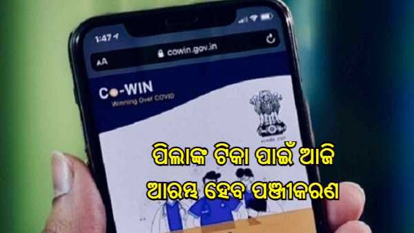 15-18 ବର୍ଷ ବୟସ ପିଲାଙ୍କ ଟୀକାକରଣ ପାଇଁ ଆଜିଠୁ ଆରମ୍ଭ ହେବ CoWin ରେ ପଞ୍ଜୀକରଣ