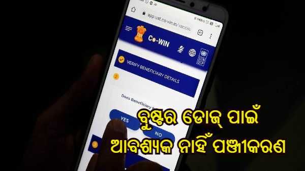 କରୋନା ଟୀକାର ବୁଷ୍ଟର ଡୋଜ୍ ପାଇଁ ଆବଶ୍ୟକ ନାହିଁ ପଞ୍ଜୀକରଣ, ଜାନୁଆରୀ 10 ରୁ ୱାକ-ଇନ୍ ରେ ନେଇପାରିବେ ଟିକା