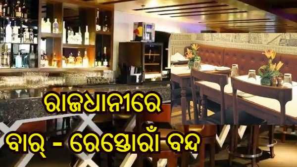 ରାଜଧାନୀରେ ବଢିଲା କଟକଣା : ବନ୍ଦ ରହିବ ଘରୋଇ କାର୍ଯ୍ୟାଳୟ, ବାର୍ ରେସ୍ତୋରାଁ