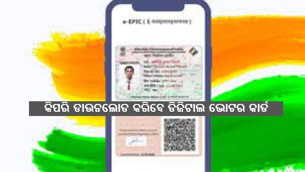 ଇ-ଇପିସିଆଇସି ଭୋଟର କାର୍ଡ କ'ଣ ଏବଂ ଏହାକୁ ମୋବାଇଲ ଫୋନରେ କିପରି ଡାଉନଲୋଡ୍ କରିବେ?