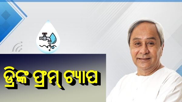 କଟକରେ ‘ଡ୍ରିଙ୍କ ଫ୍ରମ୍ ଟ୍ୟାପ’ର ଶୁଭାରମ୍ଭ କଲେ ମୁଖ୍ୟମନ୍ତ୍ରୀ