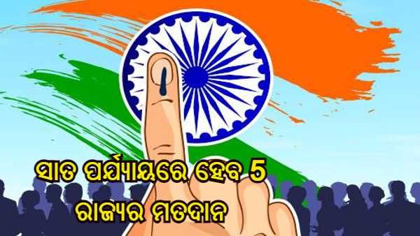 ସାତଟି ପର୍ଯ୍ୟାୟରେ ହେବ 5 ରାଜ୍ୟର ବିଧାନସଭା ନିର୍ବାଚନ, ମାର୍ଚ୍ଚ 10 ରେ ହେବ ଭୋଟ୍ ଗଣନା