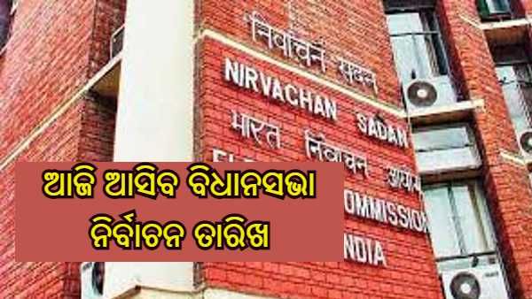 ଉତ୍ତରପ୍ରଦେଶ ସମେତ ପାଞ୍ଚ ରାଜ୍ୟରେ ବିଧାନସଭା ନିର୍ବାଚନ ନେଇ ଘୋଷଣା କରିବେ ନିର୍ବାଚନ ଆୟୋଗ