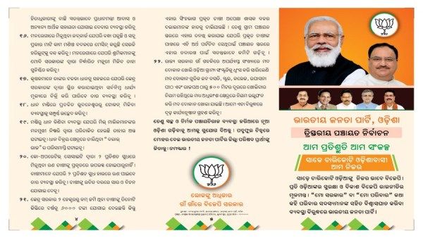 ପଞ୍ଚାୟତ ନିର୍ବାଚନ ୨୦୨୨: ବିଜେପି ପ୍ରକାଶ କଲା ନିର୍ବାଚନୀ ଇସ୍ତାହାର