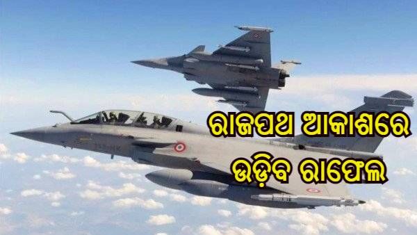 ଗଣତନ୍ତ୍ର ଦିବସରେ ଦେଖିବାକୁ ମିଳିବ ସର୍ବଶ୍ରେଷ୍ଠ 'ଫ୍ଲାଇଟ୍ ପାଷ୍ଟ', ଶକ୍ତି ପ୍ରଦର୍ଶନ କରିବେ ରାଫେଲ ସମେତ 75 ଯୁଦ୍ଧ ବିମାନ