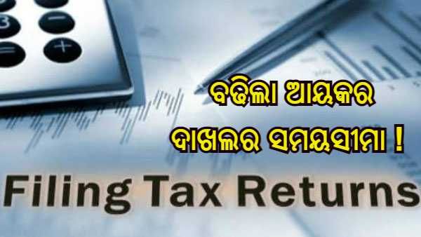 ଟିକସଦାତାଙ୍କୁ ବଡ ଆଶ୍ୱସ୍ତି, ଆୟକର ରିଟର୍ଣ୍ଣର ସମୟସୀମା ବଢାଇଲେ ସରକାର, ଜାଣନ୍ତୁ ନୂଆ ତାରିଖ