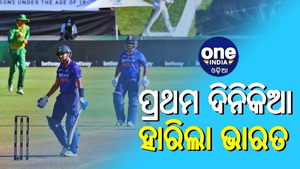 ବିଜୟ ଦେଇ ପାରିଲେନି କୋହଲି-ଧାୱନ, ପ୍ରଥମ ଦିନିକିଆ ହାରିଲା ଭାରତ