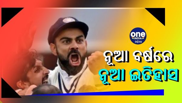 ନୂଆ ଇତିହାସ ରଚିବାକୁ ତୟାର ବିରାଟ ସେନା !