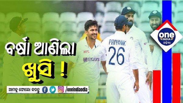 ବର୍ଷା ଦେଖି ଖୁସି ଟିମ ଇଣ୍ଡିଆ ! 2018ର ହେବ କି ପୁନାରାବୃତି ?