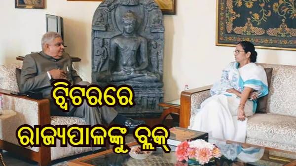 ବଢୁଛି ରାଜ୍ୟପାଳ ଜଗଦୀପ ଧନଖଡ଼ - ମୁଖ୍ୟମନ୍ତ୍ରୀ ମମତା ବାନାର୍ଜୀଙ୍କ ବିବାଦ ; ଟ୍ୱିଟରରେ ବ୍ଲକ୍