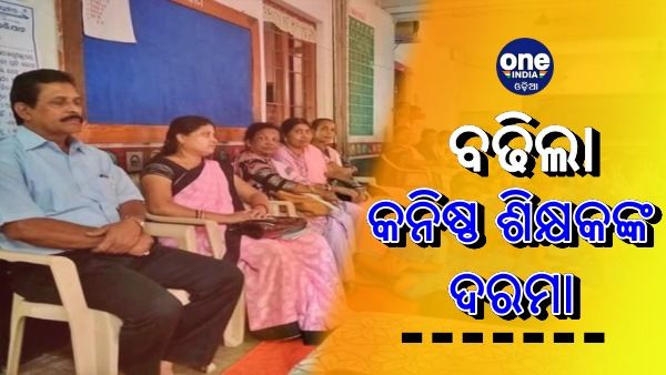 କନିଷ୍ଠ ଶିକ୍ଷକଙ୍କ ଦରମା ୫୦ ପ୍ରତିଶତ ବୃଦ୍ଧି, ଉପକୃତ ହେବେ ୩୩,୦୩୮ ଶିକ୍ଷକ 
