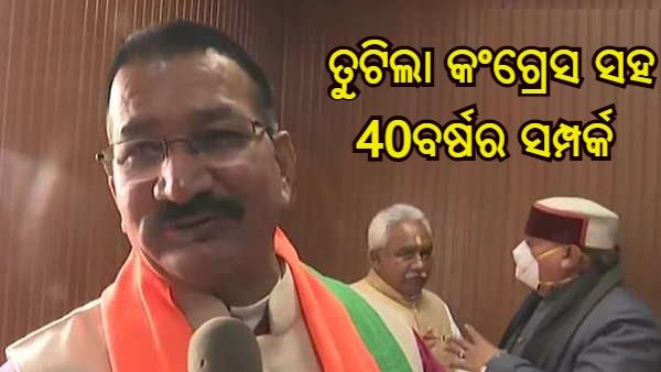କଂଗ୍ରେସ ସହ 40 ବର୍ଷର ସମ୍ପର୍କ ଭାଙ୍ଗି ବିଜେପିରେ ସାମିଲ ହେଲେ ଉତ୍ତରାଖଣ୍ଡ ଉପାଧ୍ୟକ୍ଷ କିଶୋର ଉପାଧ୍ୟାୟ