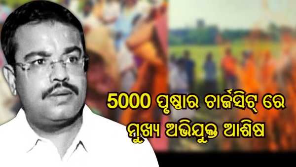 ଲକ୍ଷ୍ମୀପୁର ଖେରି ମାମଲା : 5000 ପୃଷ୍ଠାର ଚାର୍ଜସିଟ୍ ଦାଖଲ କଲା SIT, ଟେନିଙ୍କ ଅନ୍ୟ ଜଣେ ଘନିଷ୍ଠ ବନ୍ଧୁ ଅଭିଯୁକ୍ତ