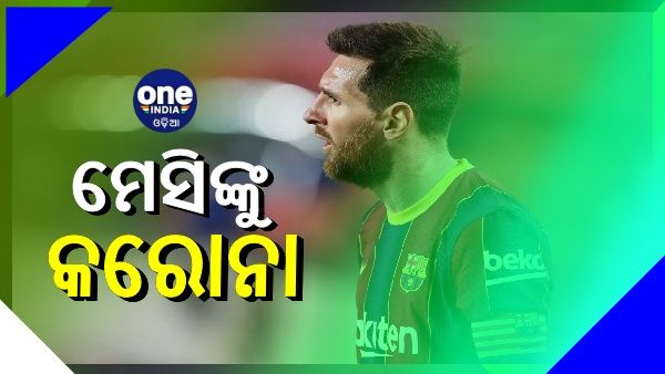 କିମ୍ବଦନ୍ତୀ ଫୁଟବଲର ଲିଓନେଲ ମେସିଙ୍କୁ କରୋନା