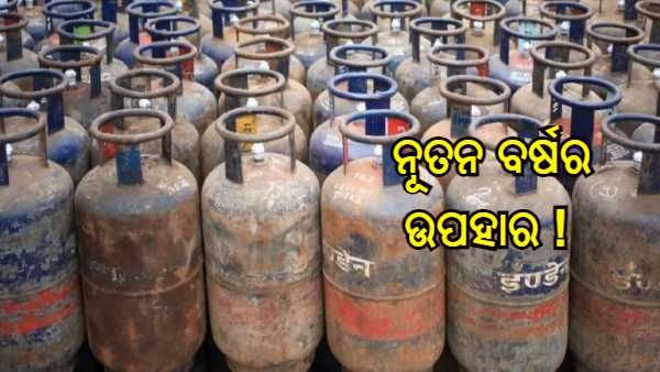 ନୂତନ ବର୍ଷର ଉପହାର ! ବ୍ୟବସାୟିକ ଏଲପିଜି ସିଲିଣ୍ଡର ମୂଲ୍ୟ ହ୍ରାସ, ଜାଣନ୍ତୁ କଣ ରହିଛି ବର୍ତ୍ତମାନ ମୂଲ୍ୟ