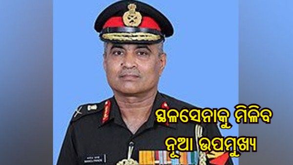 ସ୍ଥଳସେନା ଉପମୁଖ୍ୟ ହେବେ ଲେଫ୍ଟନାଣ୍ଟ ଜେନେରାଲ ମନୋଜ ପାଣ୍ଡେ, ବର୍ତ୍ତମାନ ଇଷ୍ଟର୍ଣ୍ଣ କମାଣ୍ଡର ଦାୟିତ୍ୱ ତୁଲାଉଛନ୍ତି