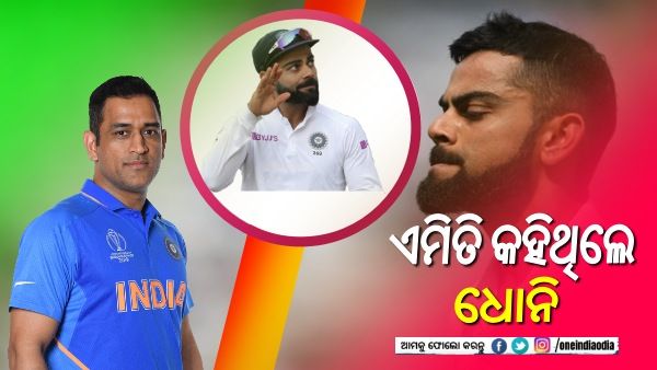 ସତ ହେଲା ଧୋନିଙ୍କ ଭବିଷ୍ୟବାଣୀ, ଟେଷ୍ଟ ଅଧିନାୟକ ପଦ ଛାଡିଲେ କୋହଲି