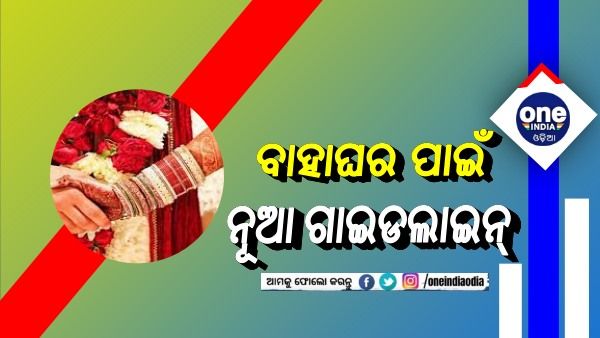 ଜାନୁଆରୀରେ ବାହା ହେଉଛନ୍ତି କି ? ଜାଣନ୍ତୁ, କଣ ରହିଛି ନୂଆ ଗାଇଡଲାଇନ୍...