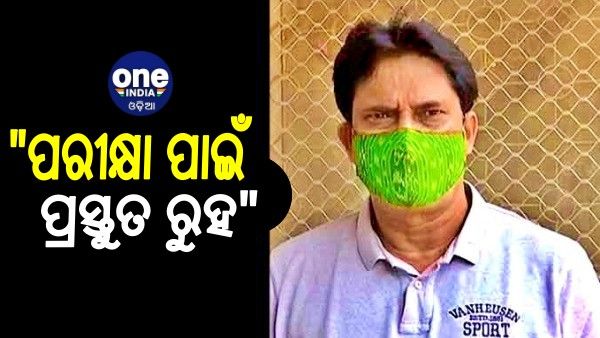 ଦଶମ ଓ ଦ୍ୱାଦଶ ପରୀକ୍ଷାକୁ ନେଇ ସୂଚନା ଦେଲେ ଗଣଶିକ୍ଷା ମନ୍ତ୍ରୀ, ଜାଣନ୍ତୁ କେବେ ହେବ ପରୀକ୍ଷା ?