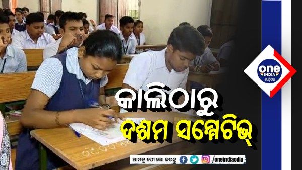 କାଲିଠୁ ମାଟ୍ରିକ୍‌ ସମ୍ମେଟିଭ୍-୧ ପରୀକ୍ଷା